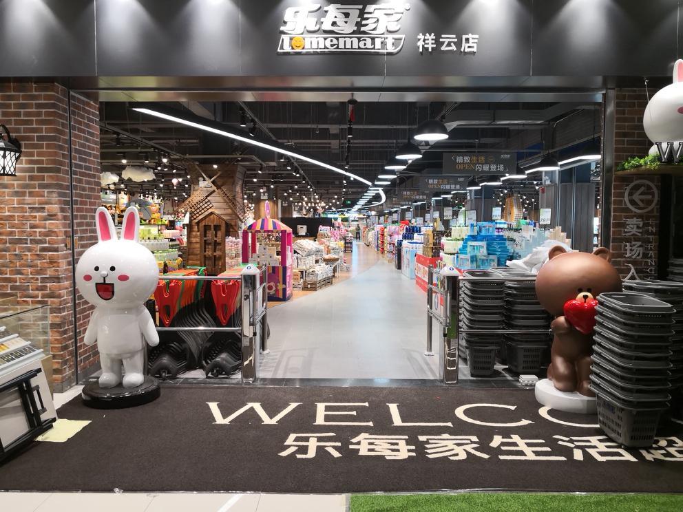 云南最美超市~乐每家精致生活超市
